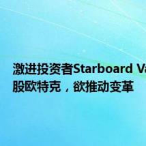 激进投资者Starboard Value入股欧特克,欲推动变革