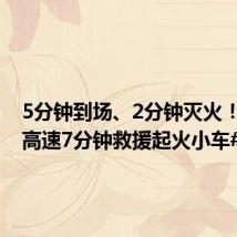 5分钟到场、2分钟灭火!#杭州高速7分钟救援起火小车#