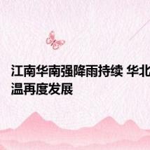 江南华南强降雨持续 华北黄淮高温再度发展