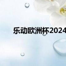 乐动欧洲杯2024