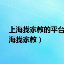 上海找家教的平台（上海找家教）