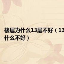 楼层为什么13层不好（13层楼为什么不好）