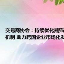交易商协会:持续优化熊猫债发行机制 助力跨国企业市场化发行