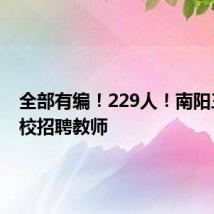 全部有编!229人!南阳三所学校招聘教师