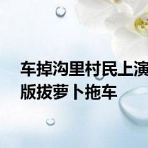 车掉沟里村民上演现实版拔萝卜拖车