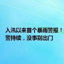 入汛以来首个暴雨警报!红色预警持续,没事别出门
