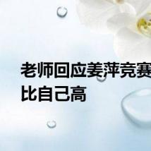 老师回应姜萍竞赛名次比自己高