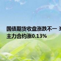 国债期货收盘涨跌不一 30年期主力合约涨0.13%