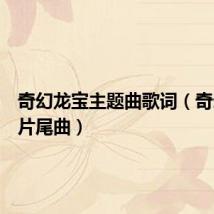 奇幻龙宝主题曲歌词（奇幻龙宝片尾曲）