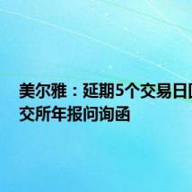 美尔雅：延期5个交易日回复上交所年报问询函