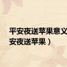 平安夜送苹果意义（平安夜送苹果）