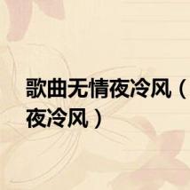 歌曲无情夜冷风（无情夜冷风）