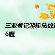 三亚登记游艇总数达1396艘
