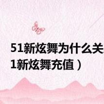 51新炫舞为什么关服（51新炫舞充值）