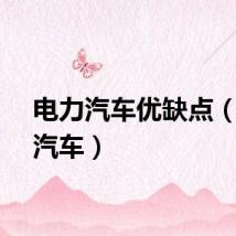 电力汽车优缺点（电力汽车）