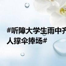 #听障大学生雨中齐舞众人撑伞捧场#