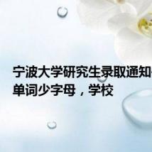 宁波大学研究生录取通知书英文单词少字母,学校