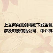 上交所向富创精密下发监管工作函 涉及对象包括公司、中介机构等