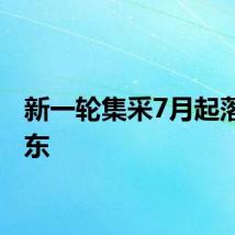 新一轮集采7月起落地广东