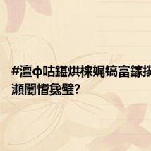 #澶ф咕鍖烘梾娓镐富鎵撲竴涓瀬闄愭毚璧?