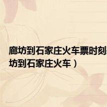 廊坊到石家庄火车票时刻表（廊坊到石家庄火车）