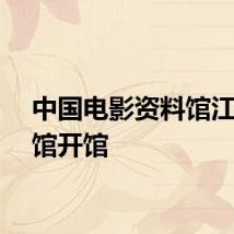 中国电影资料馆江南分馆开馆