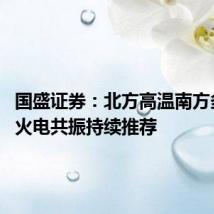 国盛证券:北方高温南方多雨 水火电共振持续推荐