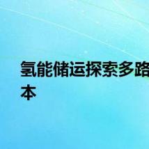 氢能储运探索多路径降本