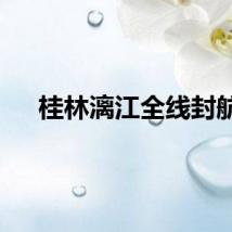 桂林漓江全线封航