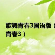 歌舞青春3国语版（歌舞青春3）