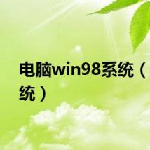 电脑win98系统（98系统）