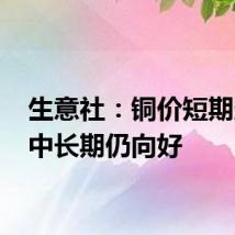 生意社:铜价短期走弱 中长期仍向好