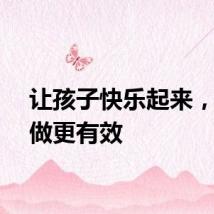 让孩子快乐起来，这样做更有效
