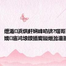 绁濈浜烘皯娴峰啗锛?瑁哥溂3D鐪嬬寤鸿埌鍐插嚮鎰熸湁澶氬己#