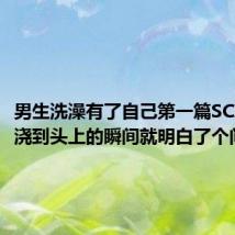 男生洗澡有了自己第一篇SCI:热水浇到头上的瞬间就明白了个问题