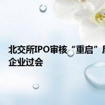 北交所IPO审核“重启”后 首家企业过会