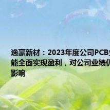 逸豪新材：2023年度公司PCB业务尚未能全面实现盈利，对公司业绩仍产生不利影响