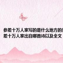 参差十万人家写的是什么地方的景观(参差十万人家出自哪首诗以及全文)