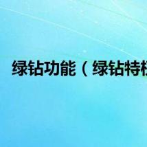 绿钻功能（绿钻特权）