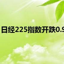 日经225指数开跌0.96%