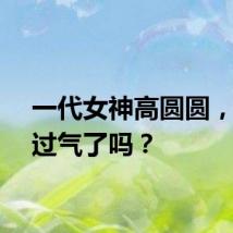一代女神高圆圆，真的过气了吗？