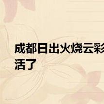 成都日出火烧云彩虹齐活了