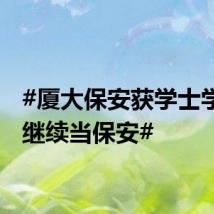 #厦大保安获学士学位后继续当保安#