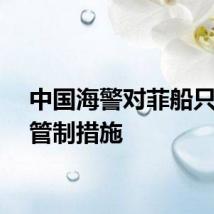 中国海警对菲船只采取管制措施