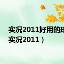实况2011好用的球员（实况2011）