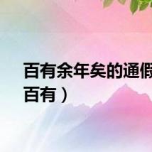 百有余年矣的通假字（百有）