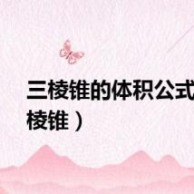 三棱锥的体积公式（三棱锥）
