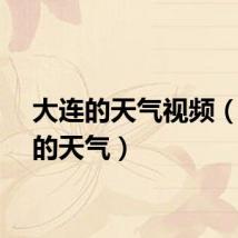 大连的天气视频（大连的天气）