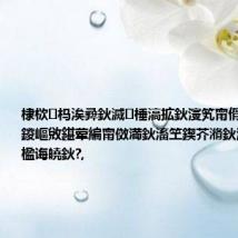 棣栨杩涘彛鈥滅棰滈拡鈥濅笂甯傦紝鍥藉唴鍐嶇敓鍖荤編甯傚満鈥滀笁鍥芥潃鈥濆彉鈥滄墦楹诲皢鈥?,