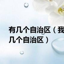 有几个自治区（我国有几个自治区）